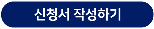 f921b032aecd5d5718bf95c9c1786ecd_1668556229_9055.png 클로바인 무료 컨설팅 신청서 작성하기